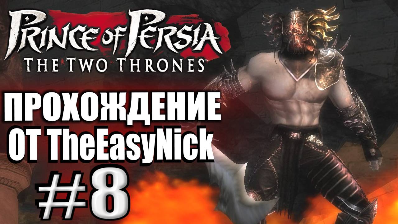 Prince of Persia: Два Трона. Прохождение. #8. Два босса. Братья-поджигатели. смотреть онлайн