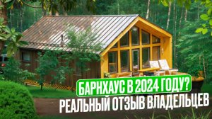 Барнхаус, обзор готового дома | Реальный отзыв владельцев