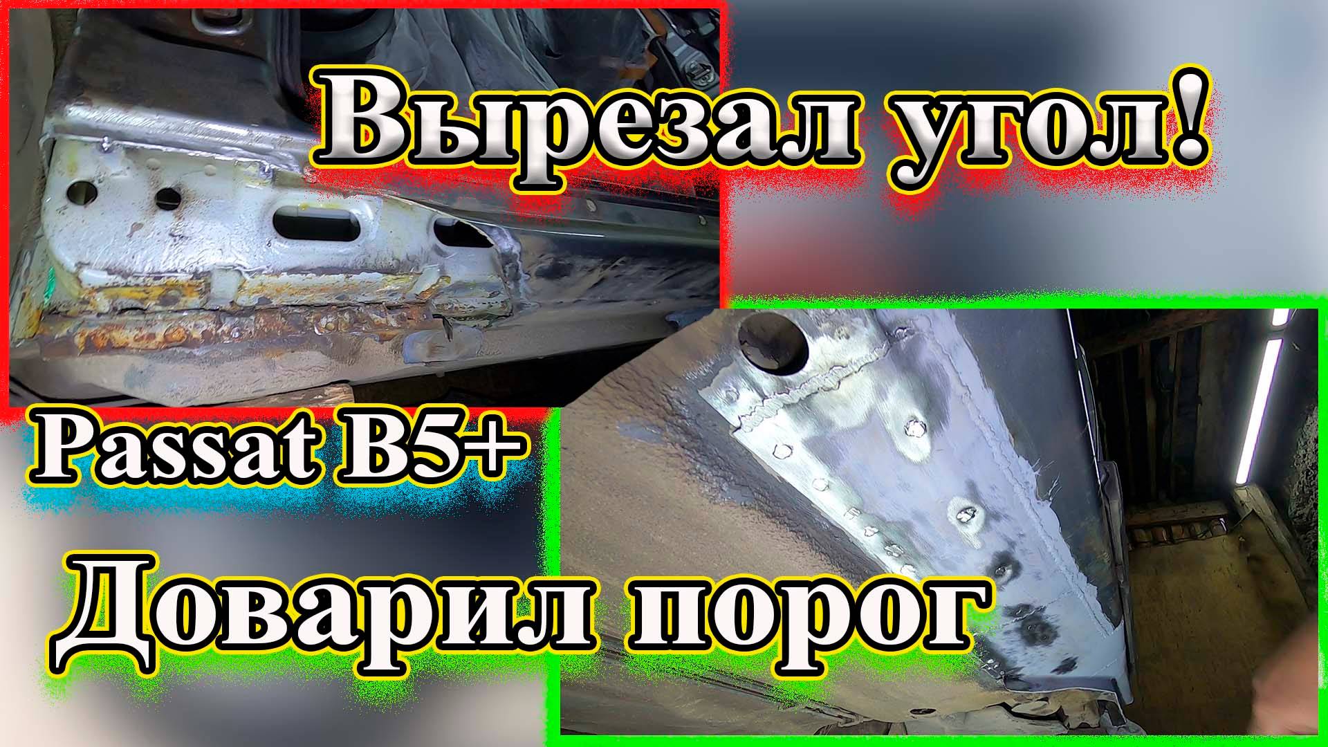 Доварил порог Вырезал угол Passat B5+ смотреть онлайн