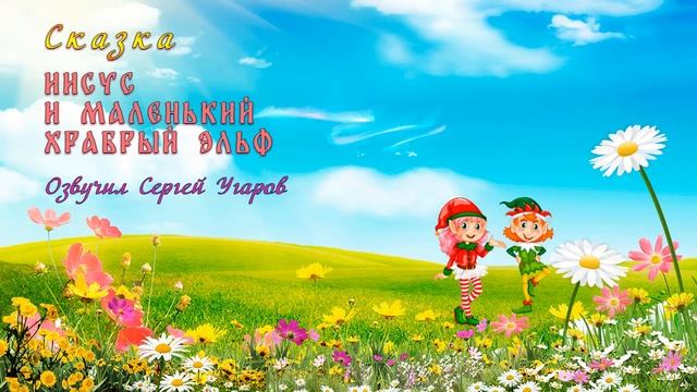 Иисус и маленький храбрый эльф смотреть онлайн