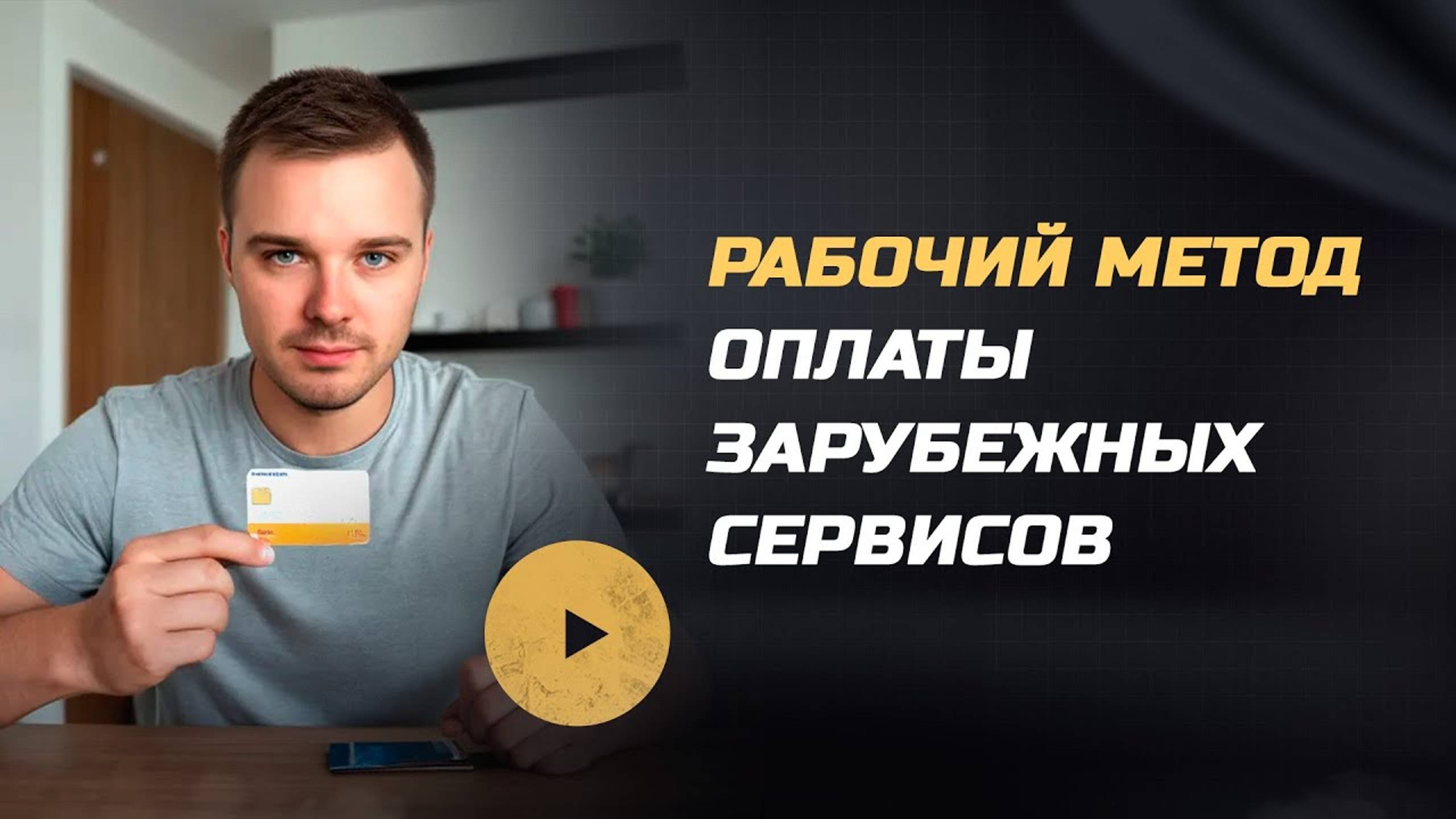 Оплата зарубежных сервисов