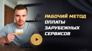 Оплата зарубежных сервисов