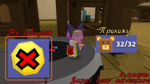 ПРОХОЖУ Super bear adventure НЕ СОБИРАЯ МОНЕТЫ!!!! 4 часть.