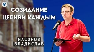 Созидание церкви каждым. Насонов В.А. Проповедь МСЦ ЕХБ