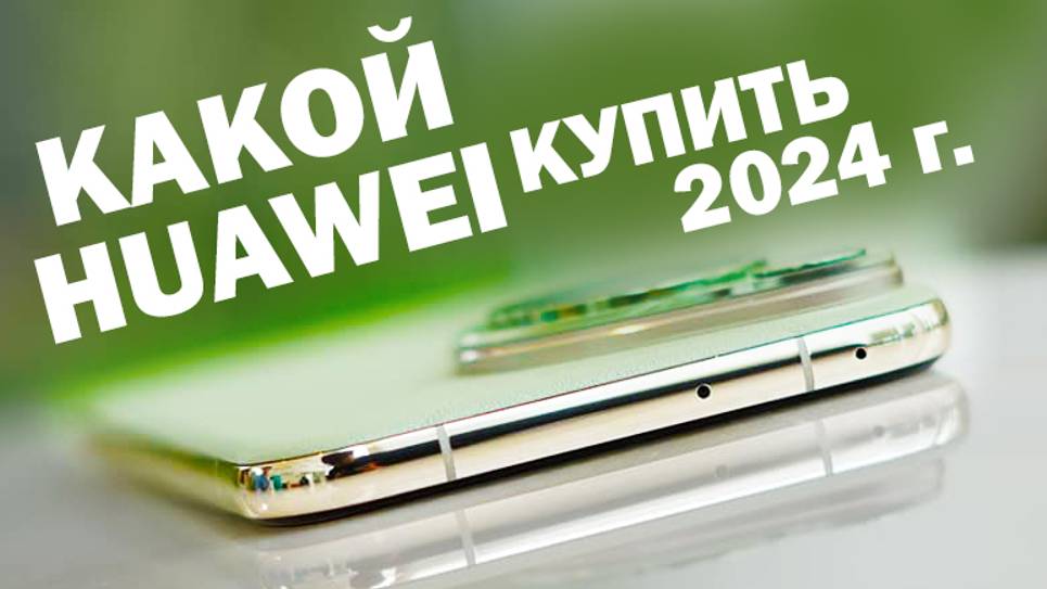 КАКОЙ HUAWEI КУПИТЬ В 2024 ГОДУ все линейки смотреть онлайн