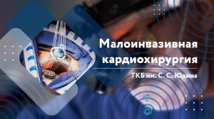 Малоинвазивная кардиохирургия