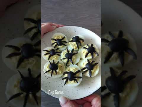 Фаршированные яйца с пауками на Halloween. Закуска на Хэллоуин. Страшная еда на праздничный стол смотреть онлайн