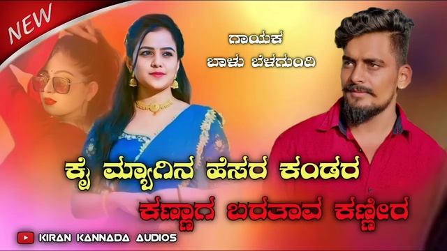 ಕೈ ಮ್ಯಾಗಿನ ಹೆಸರ ಕಂಡರ ಕಣ್ಣಾಗ ಬರತಾವ ಕಣ್ಣಿರ// Kai myagin hesar kandar kannag baratav kannir | New song смотреть онлайн