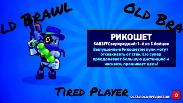 Old Brawl Stars😟😟😟 смотреть онлайн