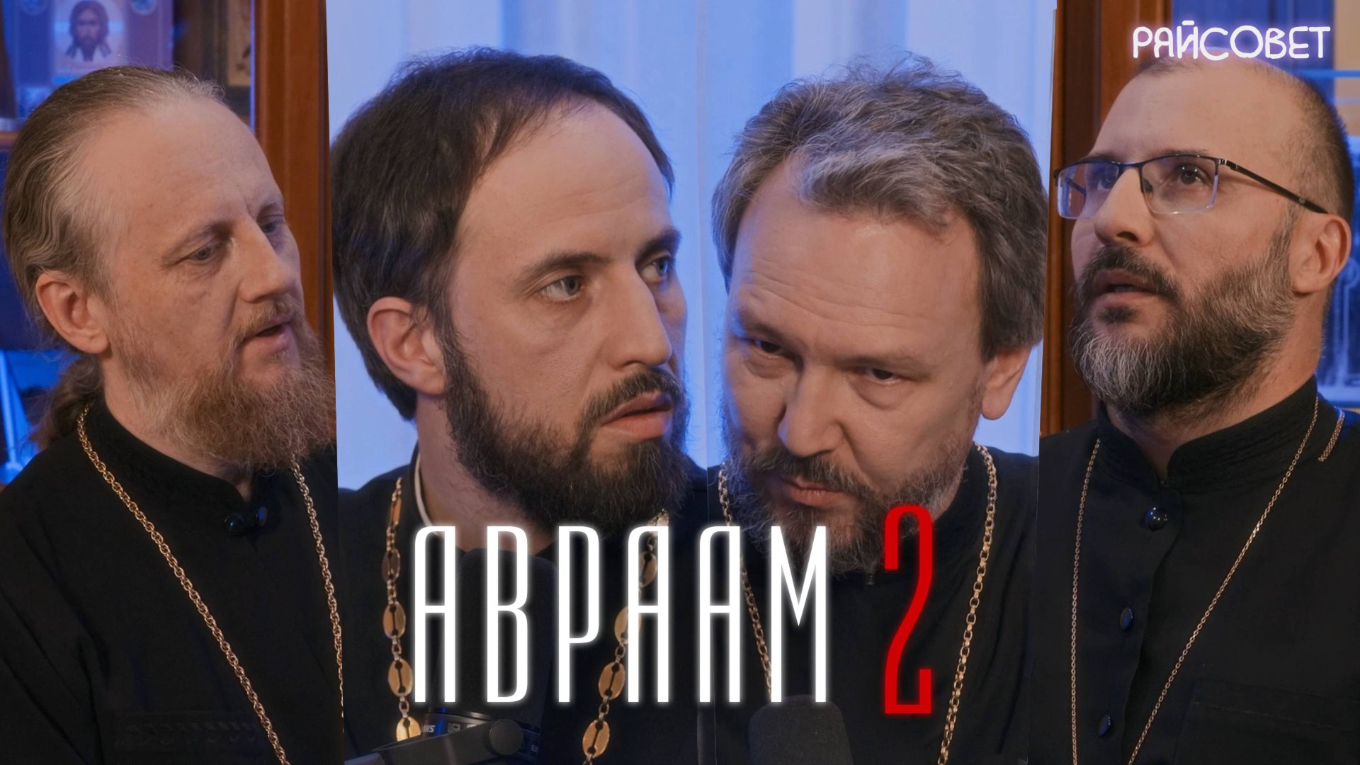 Жертвоприношение Авраама. Острый разговор (Великанов, Игумнов, Домусчи, Барицкий) / «Райсовет» смотреть онлайн