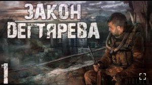 Сталкер- Закон Дегтярова #1