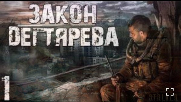 Сталкер- Закон Дегтярова #1