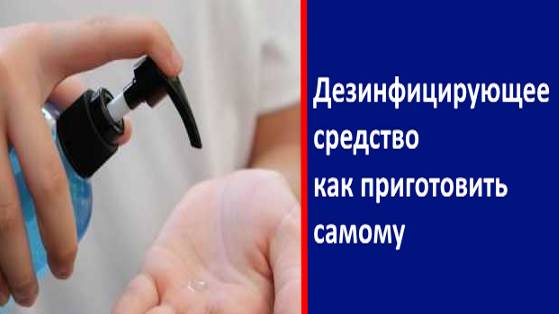 Как сделать АНТИСЕПТИК для рук в домашних условиях из спирта или водки (дезинфицирующее средство) смотреть онлайн