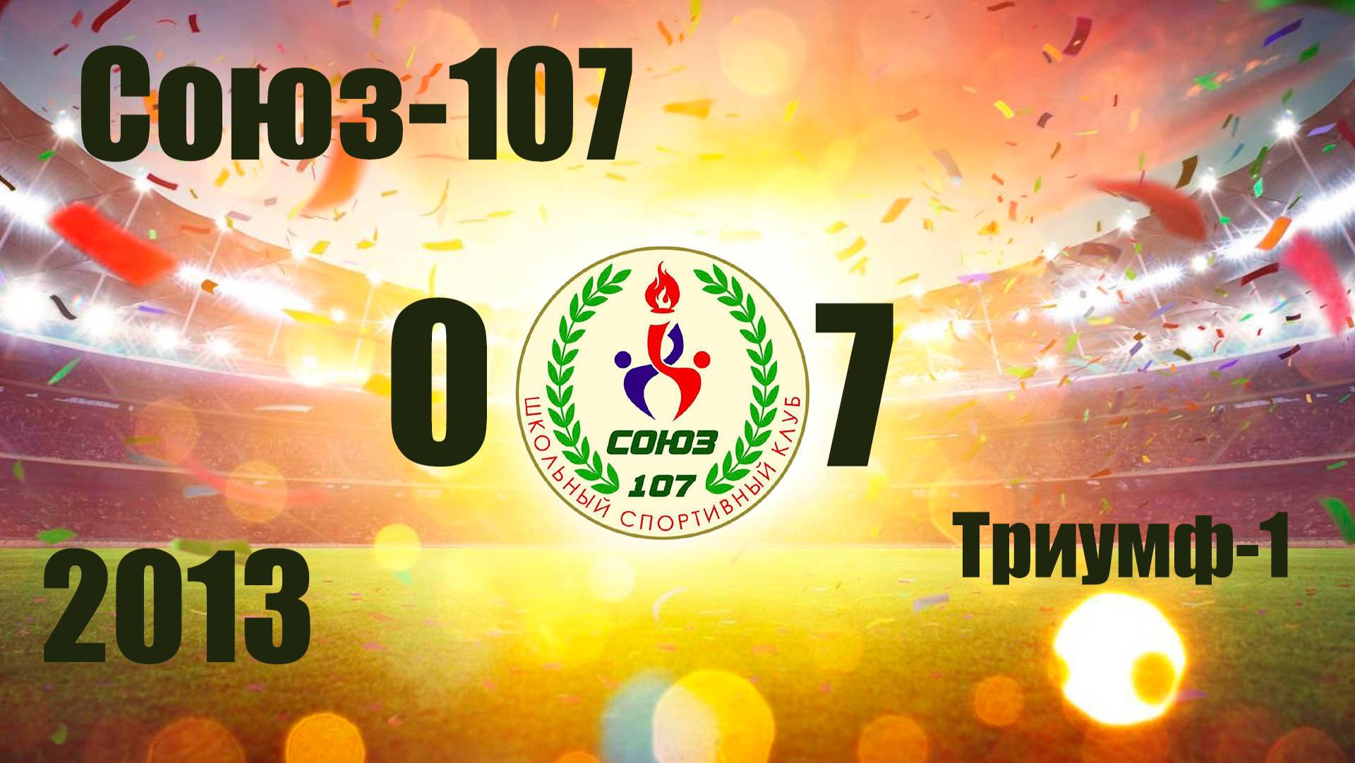 Союз-107 vs Триумф-1 (2013) 0-7  13/10/2024