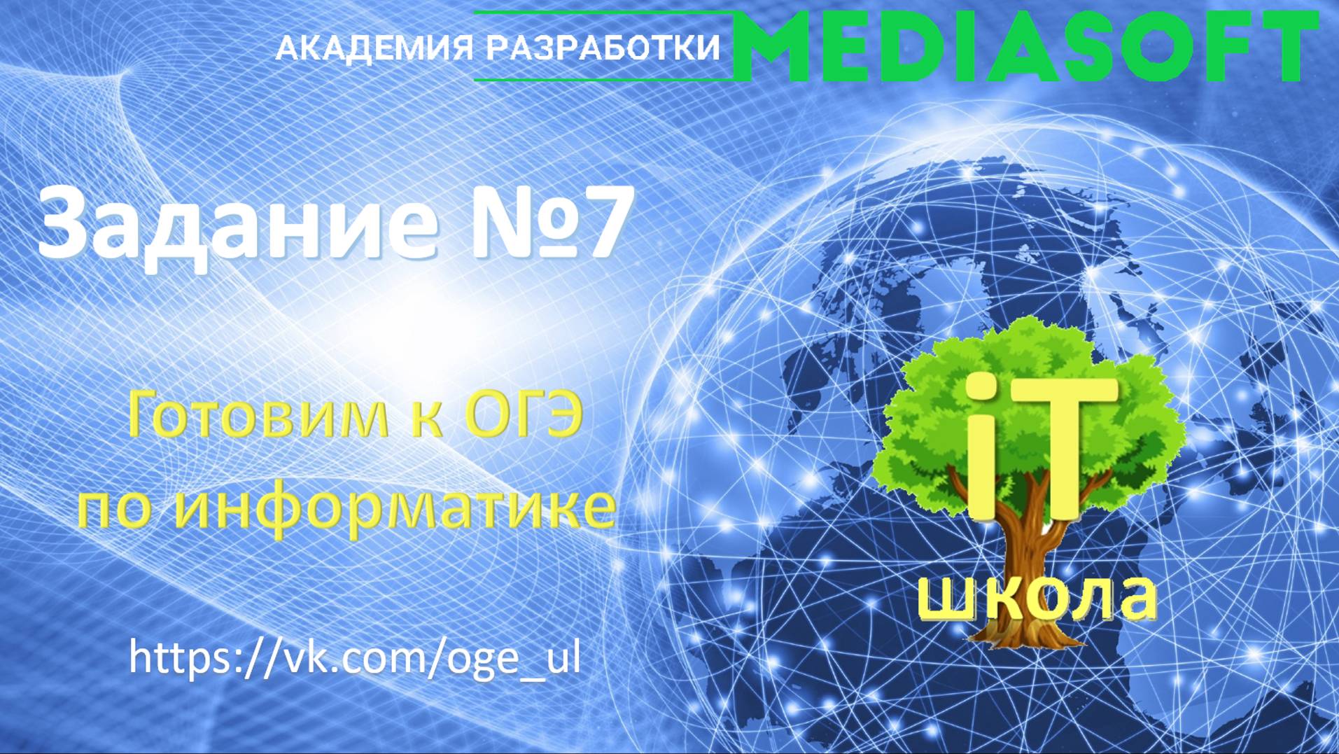 ОГЭ_1 часть_номер_7 смотреть онлайн