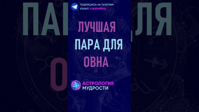 Лучшая пара для знака зодиака Овен. #гороскоп #психология смотреть онлайн