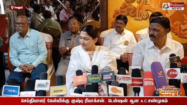 கனிமொழியின் பேச்சுக்கு குஷ்புவின் ரியாக்சன்.. சட்டென ஏ.சி சண்முகம் கொடுத்த பதில்..!! смотреть онлайн