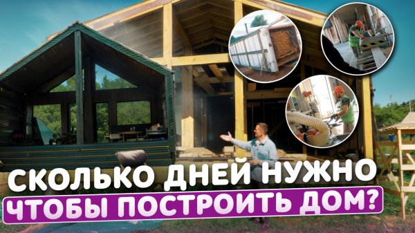 Сколько времени нужно на постройку дома в стиле Барнхаус | Этапы строительства | Современный дом