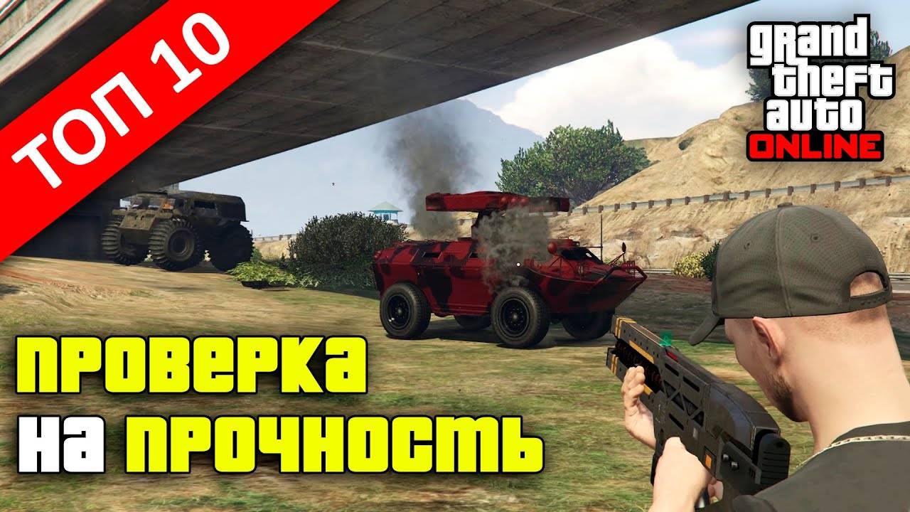 Самый крепкий транспорт в GTA Online смотреть онлайн