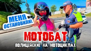 МОТОБАТ | ПОЛИЦИЯ НА МОТОЦИКЛАХ