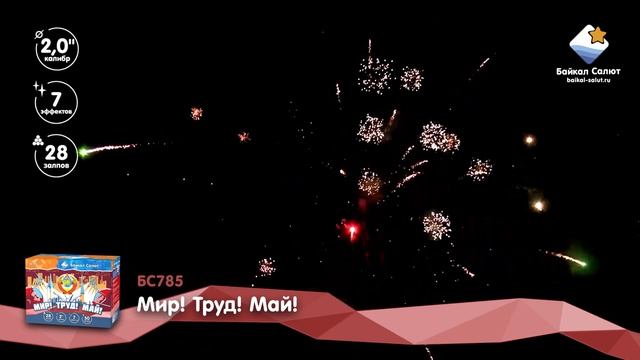 МИР ! ТРУД ! МАЙ ! (БС785) (2"x28) смотреть онлайн