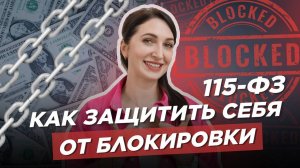 Как НЕ бояться БЛОКИРОВКИ счета по 115-ФЗ и БЕЗОПАСНО вести бизнес?
