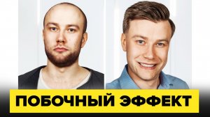 pobochniy_effect