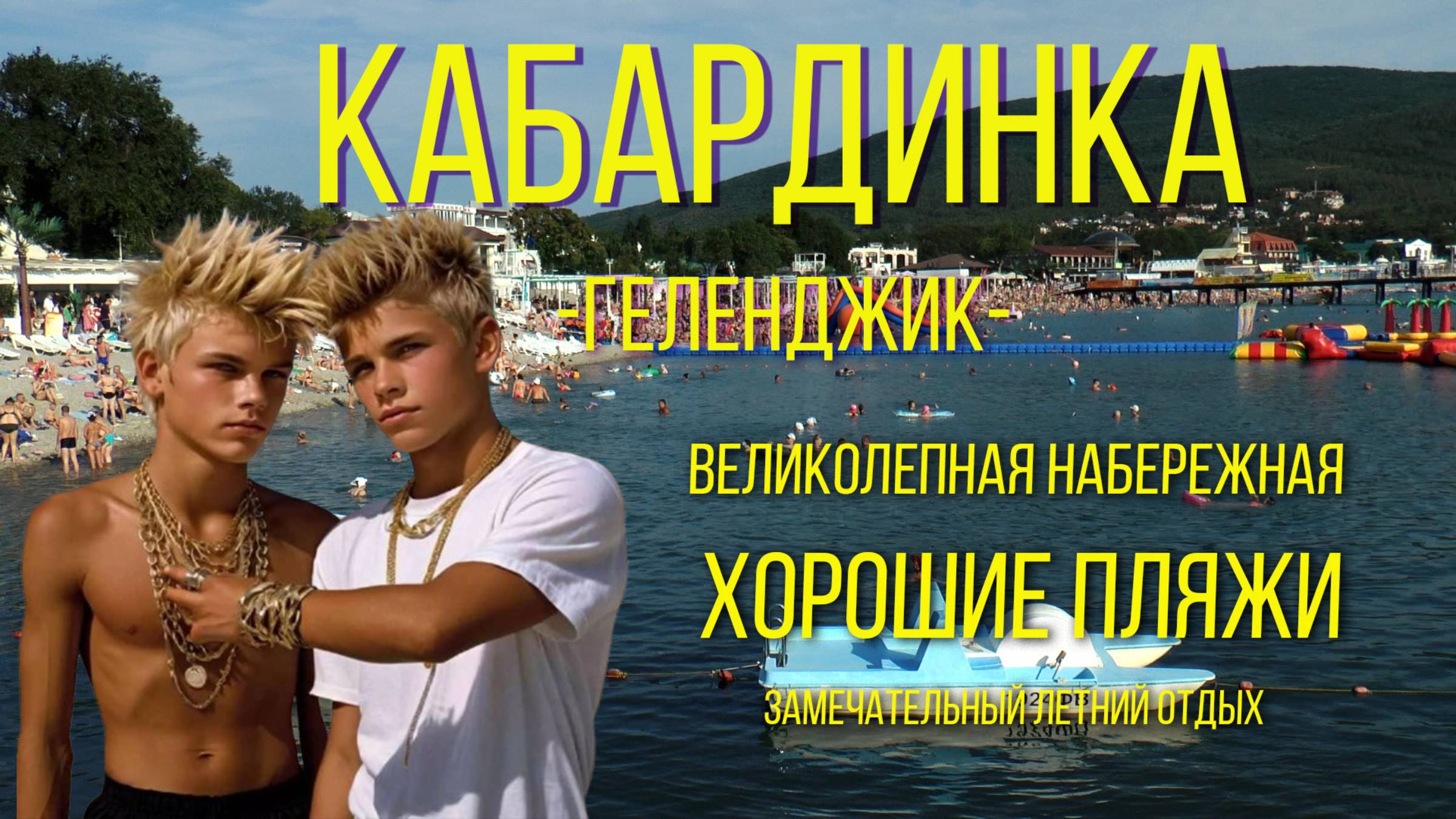 КАБАРДИНКА (Геленджик 2024) Набережная, пляжи, развлечения. смотреть онлайн