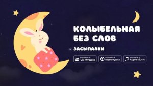 Колыбельная без слов — Засыпалки. Музыка для засыпания малыша