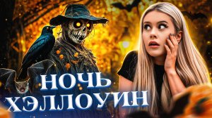 Ночь Хэллоуин. Читаю криповые истории подписчиков. LyapoTanya