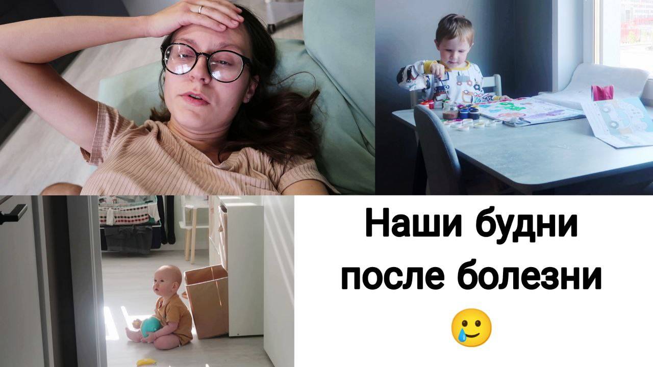 ВЛОГ: Переболели Кишечкой и не Только 🤢 смотреть онлайн