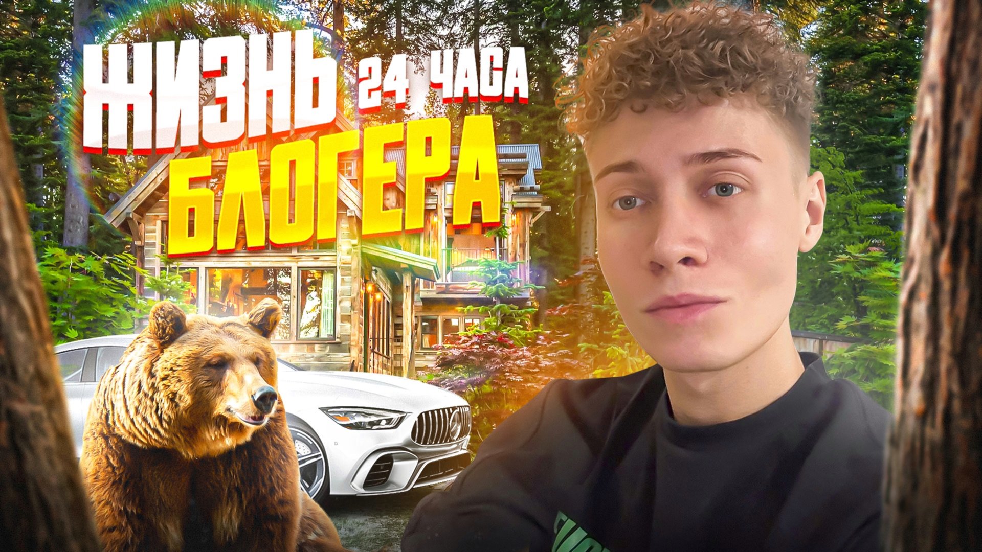 ЖИЗНЬ БЛОГЕРА 24 ЧАСА смотреть онлайн