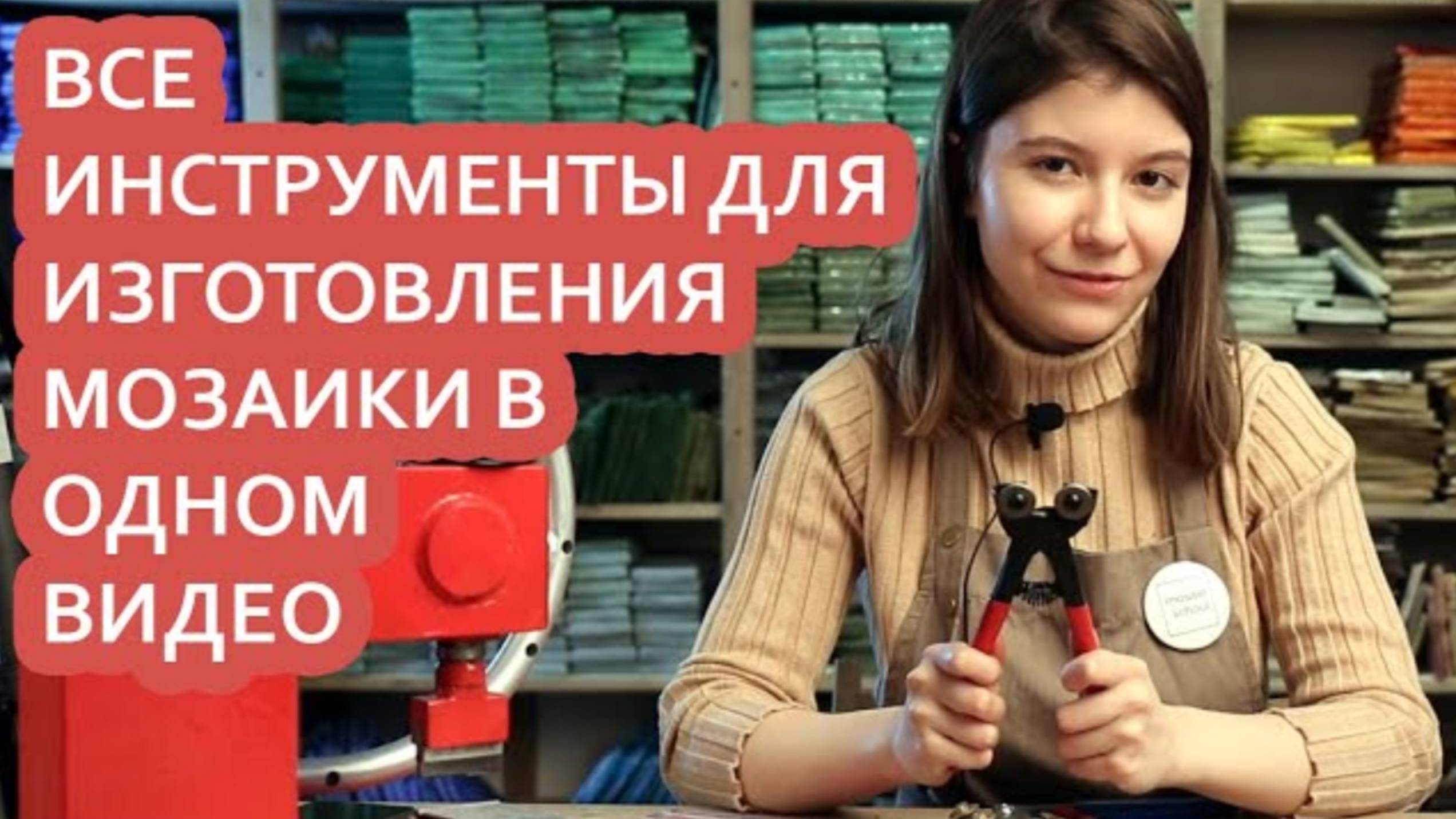Какие нужны инструменты для изготовления мозаики_ смотреть онлайн