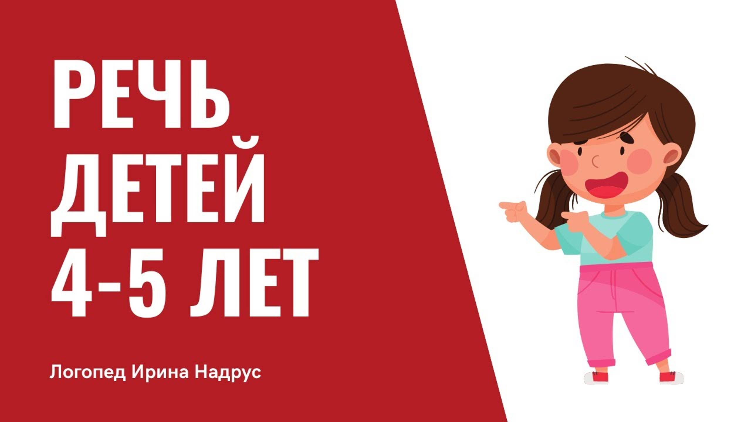 Речь 4-5 лет в норме. Речь в 4 года. Речь в 5 лет. смотреть онлайн