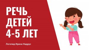 Речь 4-5 лет в норме. Речь в 4 года. Речь в 5 лет.