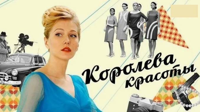 Королева красоты. Трейлер (2015) Про СССР. смотреть онлайн