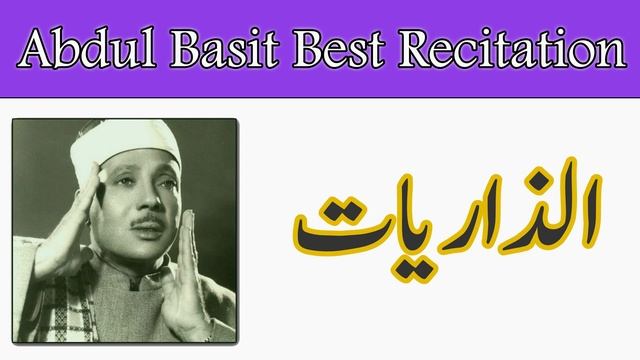 51. Surat-uz-Zaariyaat | Arabic Only | Abdul Basit Abd-us-Samad смотреть онлайн