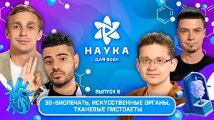 Наука для всех - 2-й сезон | Саша Стоун - Федор Сенатов | Выпуск 6