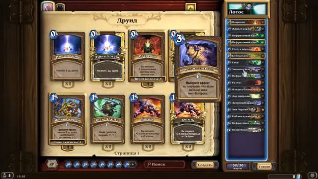 Hearthstone: Лотос друид, сама колода смотреть онлайн