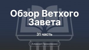 Книги 3-4 Царств | Обзор Ветхого завета | Прокопенко Алексей | Семинар | Часть 31