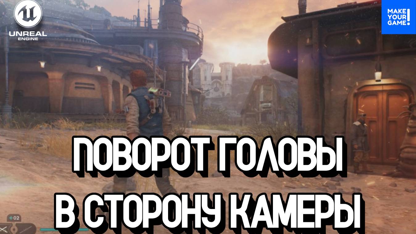 Как поворачивать голову в сторону камеры | Уроки Unreal Engine смотреть онлайн