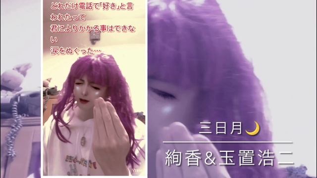 【手話パフォーマンス〜女装〜】三日月 絢香 玉置浩二 смотреть онлайн