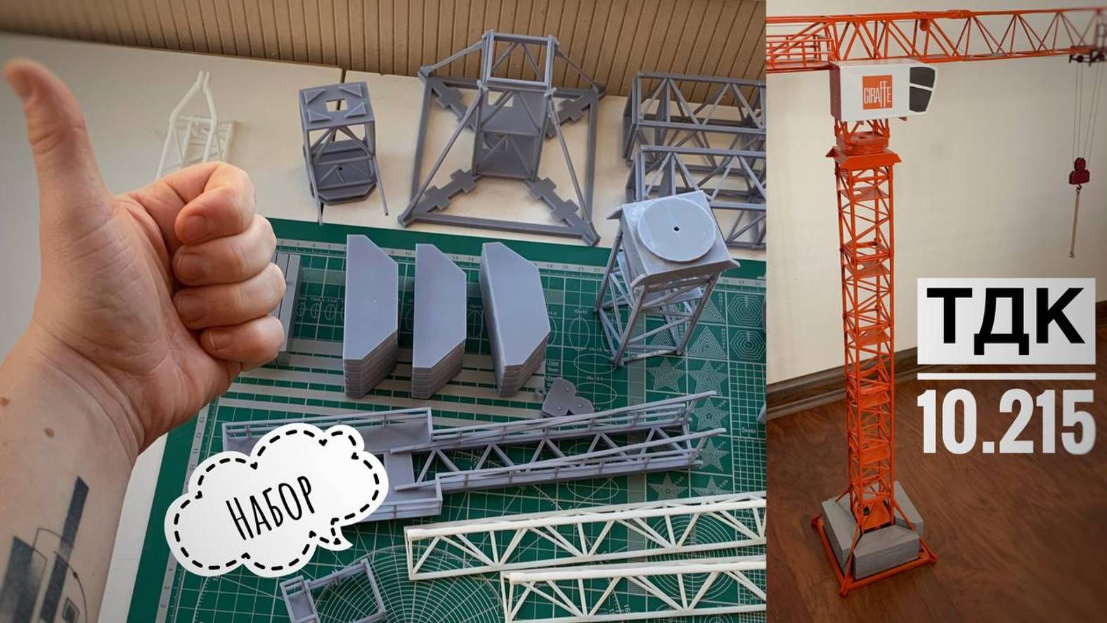 НАБОР ДЛЯ СБОРКИ! Башенный кран ТДК-10.215 | Теперь 3D-печать