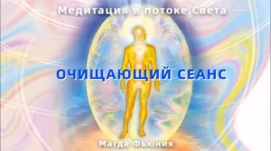 Сеанс очищения тонких тел со Светлыми силами в потоке энергий