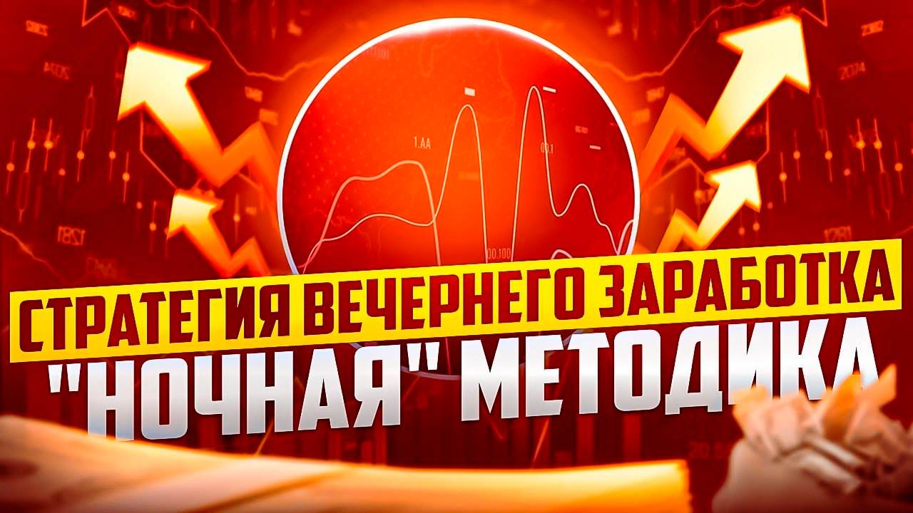 НОЧНАЯ МЕТОДИКА ТРЕЙДИНГА - ПОЛНОЕ ОПИСАНИЕ ТОРГОВОЙ СТРАТЕГИИ смотреть онлайн
