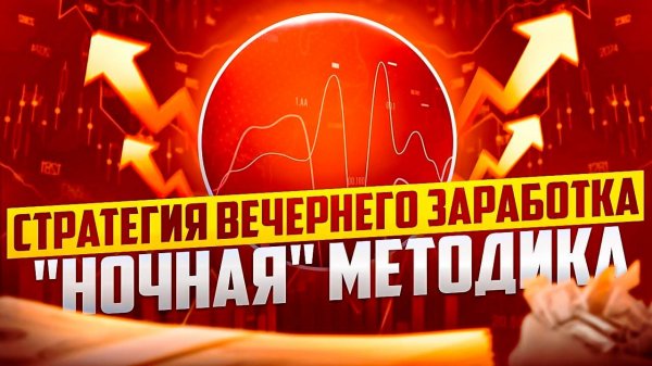 НОЧНАЯ МЕТОДИКА ТРЕЙДИНГА  - ПОЛНОЕ ОПИСАНИЕ ТОРГОВОЙ СТРАТЕГИИ