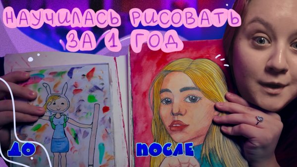 Как научиться рисовать за 1 год