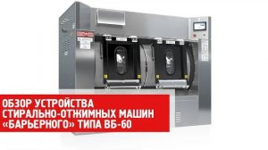 Обзор устройства стирально-отжимных машин «барьерного» типа ВБ-60.