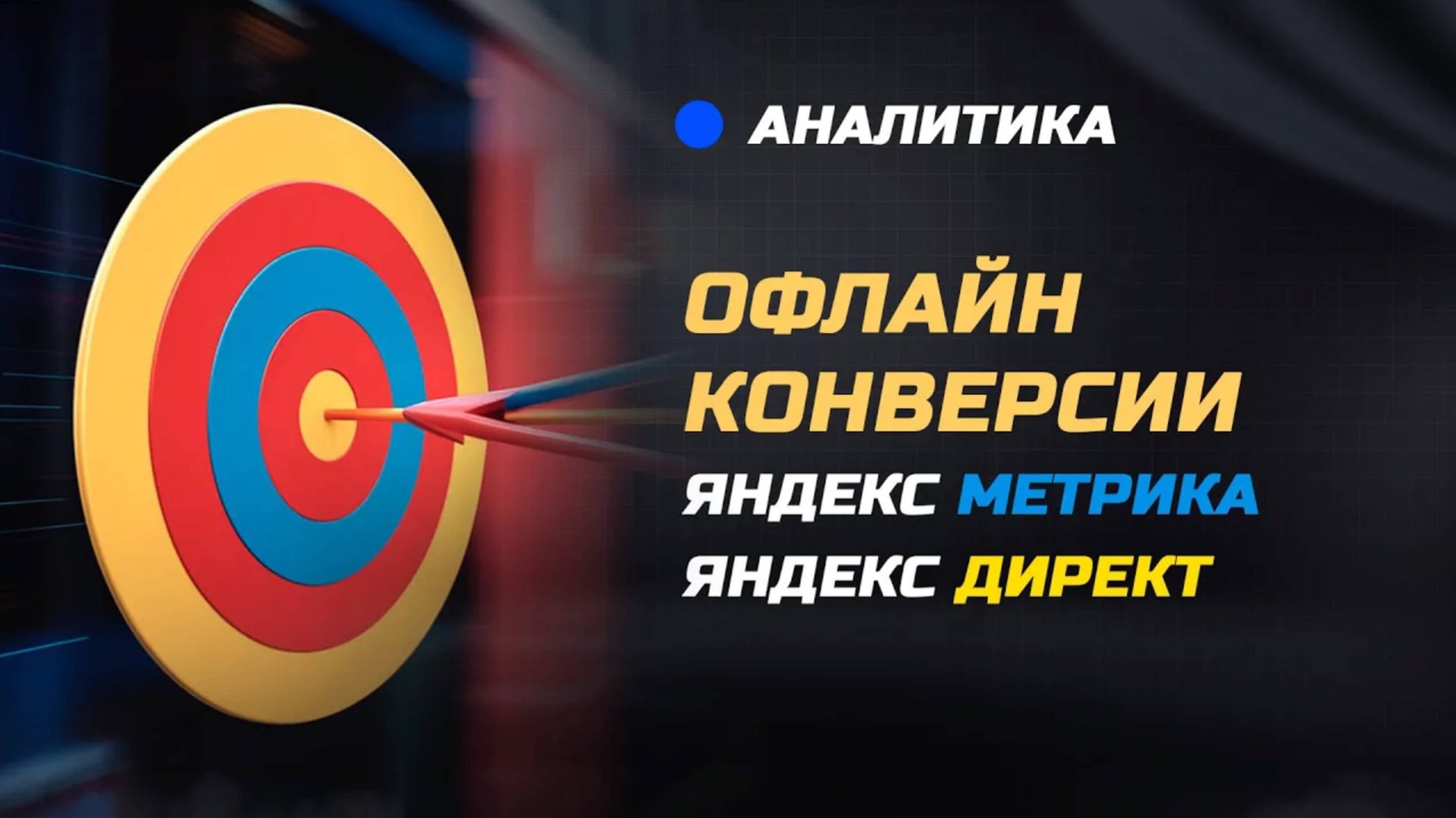 Офлайн конверсии яндекс директ и яндекс метрика