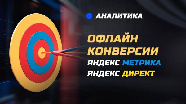 Офлайн конверсии яндекс директ и яндекс метрика